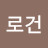 장대한로건