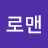 명상로맨