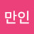 야만인