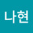 신나현