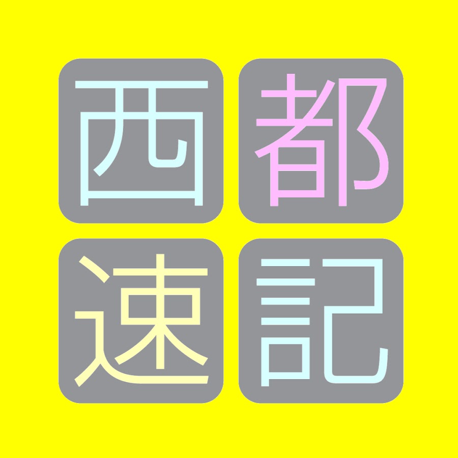 西都速記株式会社 Youtube