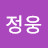 이정웅