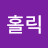 홀릭즐기는 인생