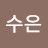수은