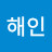 윤해인해인