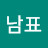 김남표