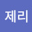 제리