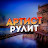 АРТИСТ РУЛИТ