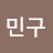 김민구