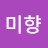 김미향