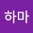 김하마