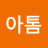 아톰