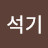 권석기