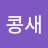 콩새
