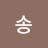 송혜숙 감사합니다