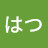 ぴぴはつ