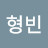 서형빈