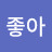 좋아리버풀