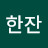 막걸리한잔