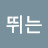 뛰는컴퓨터