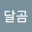 달곰