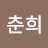 남춘희