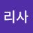 리사
