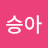 주승아