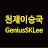 천재이승국 GeniusSKLee