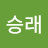 조승래