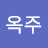 이옥주