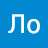 Ло Лоло
