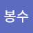 강봉수