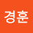 강경훈