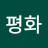 평화평화