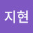 이지현
