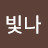 송빛나