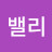 밸리