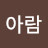 아람