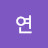 정연
