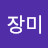 장미