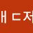 버ᅢᄃ저ᅳ