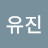 조유진