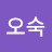 권오숙