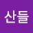 산들산들