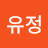 정유정