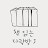 책읽는다락방 J