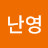 전난영