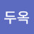 정두옥