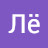 Лё